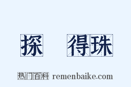 探驪得珠是什么意思的图片